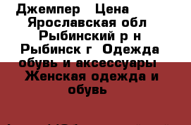 Джемпер › Цена ­ 200 - Ярославская обл., Рыбинский р-н, Рыбинск г. Одежда, обувь и аксессуары » Женская одежда и обувь   